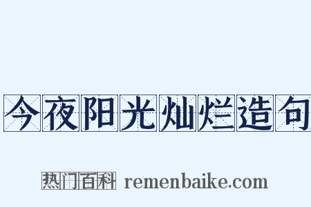 今夜阳光灿烂造句是什么意思的图片